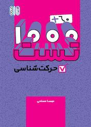 کتاب هزار به علاوه شصت تست حرکت شناسی اثر مهسا مصلحی نشر انتشارات حتمی