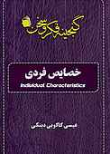خصایص فردی