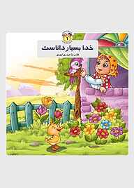 کتاب خدا بسیار داناست نشر جمال   