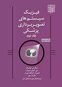فیزیک سیستم‌های تصویربرداری پزشکی جلد 2