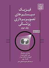 فیزیک سیستم‌های تصویربرداری پزشکی جلد 2