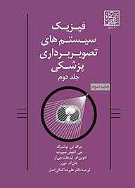 کتاب فیزیک سیستم‌های تصویربرداری پزشکی جلد 2 نشر انتشارات دانشگاه شهید بهشتی   