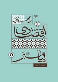 کتاب راهبرد اقتصادی پیامبر حمید سبحانی صدر نشر واژه پردازان اندیشه