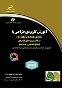 آموزش کاربردی طراحی با HTML "xml "css درقالب پروژه های کاربردی