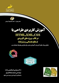 کتاب  آموزش کاربردی طراحی با HTML "xml "css درقالب پروژه های کاربردی نشر موسسه فرهنگی هنری دیباگران تهران