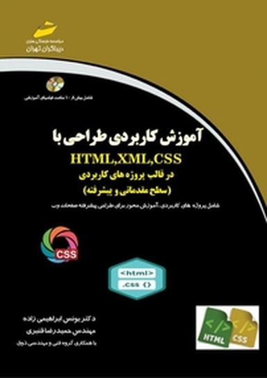 آموزش کاربردی طراحی با HTML "xml "css درقالب پروژه های کاربردی