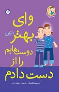 مجموعه کتاب های ایندی کید، وای، بهتر(ترین) دوست هایم را از دست دادم! جلد 2
