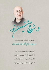 کتاب در شعاع هشتمین نور نشر انتشارات انصاریان   