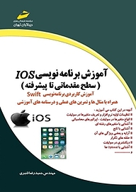 کتاب  آموزش برنامه نویسی Ios نشر موسسه فرهنگی هنری دیباگران تهران