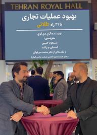 کتاب بهبود عملیات تجاری با 21 راه طلایی گری دی لوی نشر کتاب ریرا