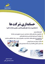 کتاب حسابداری شرکت ها اثر سعید نمازیان نشر موسسه فرهنگی هنری دیباگران تهران