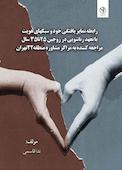 رابطه تمایز یافتگی خود و سبکهای هویت با تعهد زناشویی در زوجین 25 تا 35 سال مراجعه کننده به مراکز مشاوره منطقه 22 تهران
