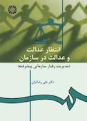 انتظار عدالت و عدالت در سازمان