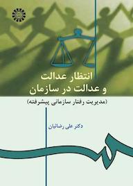 کتاب انتظار عدالت و عدالت در سازمان علی رضائیان نشر انتشارات سمت