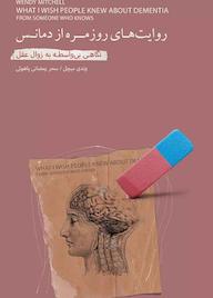 کتاب روایت‌هـای روزمـره از دمانـس وندی میچل نشر پندار تابان