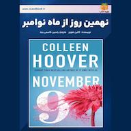 کتاب صوتی نهمین روز از ماه نوامبر اثر کالین هوور