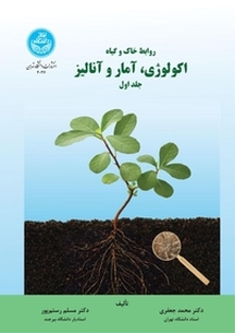 روابط خاک و گیاه اکولوژی، آمار و آنالیز جلد 1