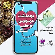 کتاب بهداشت عمومی و طب سنتی نشر آذرسا - نسخه صوتی 