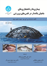 بیماری ها و ناهنجاری های ماهیان باله دار در قفس های پرورشی