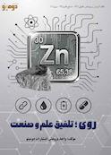 روی؛ تلفیق علم و صنعت
