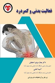 کتاب فعالیت بدنی و کمردرد نشر کنکاش