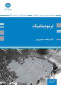 ترمودینامیک