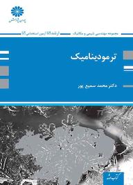 کتاب ترمودینامیک اثر محمد سمیع پور گیری نشر انتشارات پوران پژوهش