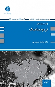 کتاب ترمودینامیک نشر انتشارات پوران پژوهش   