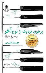 برخورد نزدیک از نوع آخر