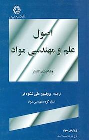 کتاب اصول و علم و مهندسی مواد اثر ویلیام دی کلیستر نشر دانشگاه صنعتی خواجه نصیرالدین طوسی