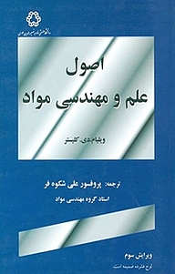 کتاب  اصول و علم و مهندسی مواد نشر دانشگاه صنعتی خواجه نصیرالدین طوسی