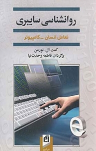 کتاب روانشناسی سایبری نشر آسیم   