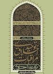 مجموعه مراقبات اخلاق توحیدی