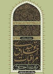 مراقبات اخروی جلد 5
