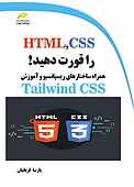 HTML,CSS را قورت دهید!