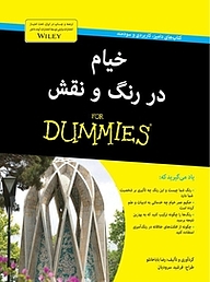 خیام در رنگ و نقش For Dummies