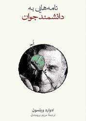 کتاب نامههایی به دانشمند جوان اثر ادوارد ویلسون نشر نو