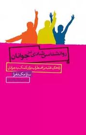 کتاب روانشناسی شادی در جوانان اثر سارا مک نامرا نشر پندار تابان