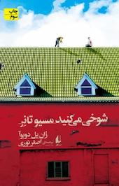 شوخی می کنید مسیو تانر