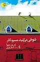 شوخی می کنید مسیو تانر
