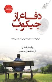 کتاب دفاع از جِیکوب اثر ویلیام لندی نشر انتشارات کتاب کولهپشتی
