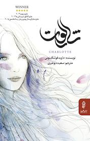کتاب شارلوت اثر داوید فوئنکینوس نشر انتشارات البرز