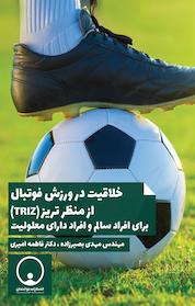 کتاب خلاقیت در ورزش فوتبال از منظر تریز (TRIZ) اثر فاطمه امیری نشر توانمندان