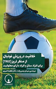 کتاب خلاقیت در ورزش فوتبال از منظر تریز (TRIZ) نشر توانمندان   