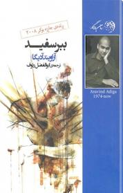 کتاب ببر سفید اثر آراویند آدیگا نشر روزگار