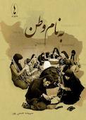 به نام وطن