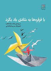 با فرفره‌ها به شادی باد بگرد
