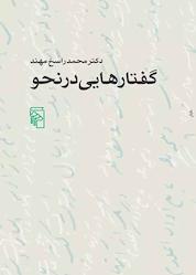 کتاب گفتارهایی در نحو اثر محمد راسخ مهند نشر مرکز