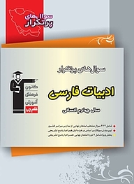کتاب سوال های پرتکرار ادبیات فارسی  سال چهارم انسانی نشر انتشارات کانون فرهنگی آموزش (قلم‌چی)   