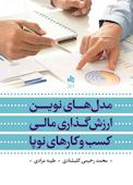 مدل‌های نوین ارزش‌گذاری مالی کسب‌و‌کارهای نوپا